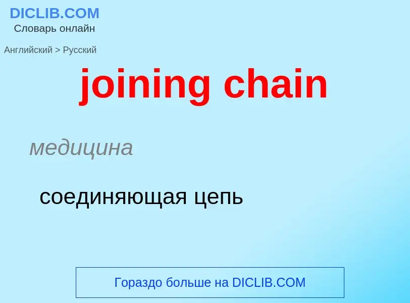 ¿Cómo se dice joining chain en Ruso? Traducción de &#39joining chain&#39 al Ruso