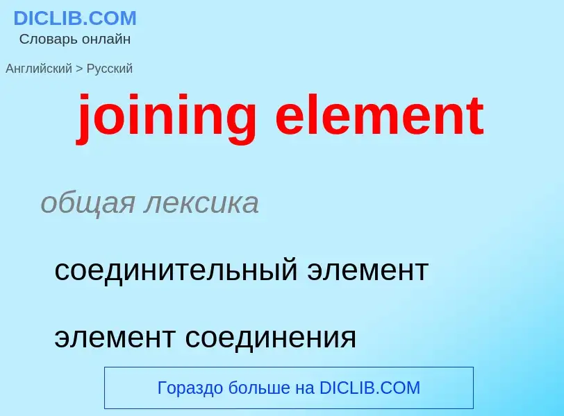 ¿Cómo se dice joining element en Ruso? Traducción de &#39joining element&#39 al Ruso