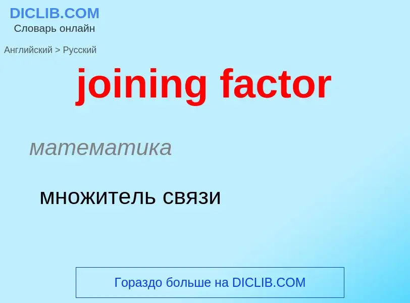 ¿Cómo se dice joining factor en Ruso? Traducción de &#39joining factor&#39 al Ruso