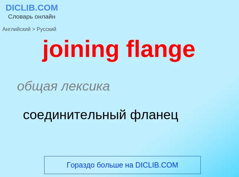 ¿Cómo se dice joining flange en Ruso? Traducción de &#39joining flange&#39 al Ruso