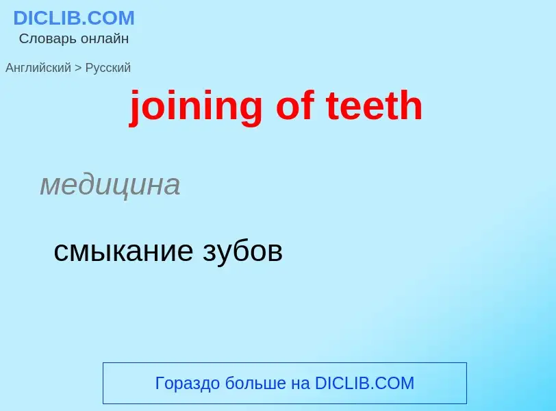 ¿Cómo se dice joining of teeth en Ruso? Traducción de &#39joining of teeth&#39 al Ruso