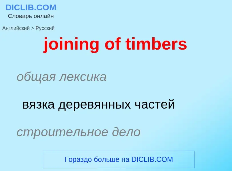 ¿Cómo se dice joining of timbers en Ruso? Traducción de &#39joining of timbers&#39 al Ruso