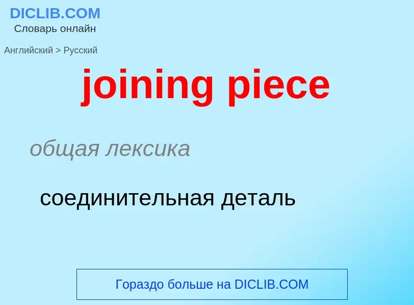 ¿Cómo se dice joining piece en Ruso? Traducción de &#39joining piece&#39 al Ruso