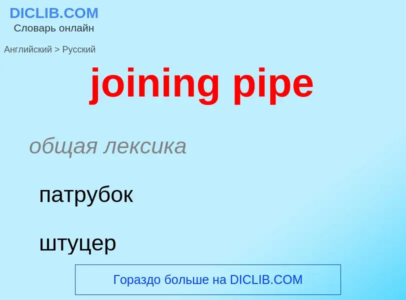 ¿Cómo se dice joining pipe en Ruso? Traducción de &#39joining pipe&#39 al Ruso