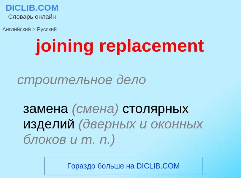 ¿Cómo se dice joining replacement en Ruso? Traducción de &#39joining replacement&#39 al Ruso