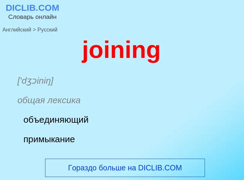 ¿Cómo se dice joining en Ruso? Traducción de &#39joining&#39 al Ruso