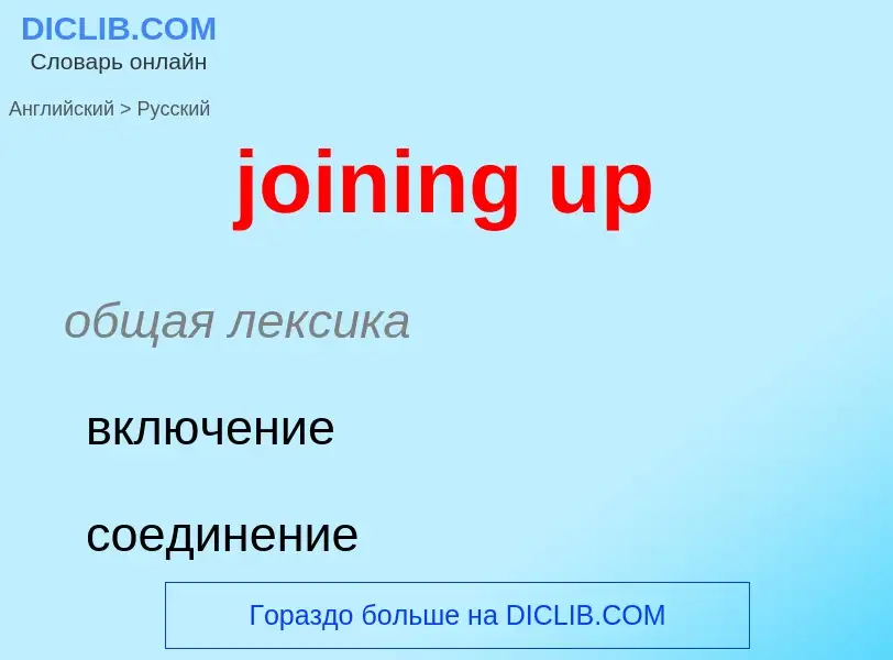 ¿Cómo se dice joining up en Ruso? Traducción de &#39joining up&#39 al Ruso