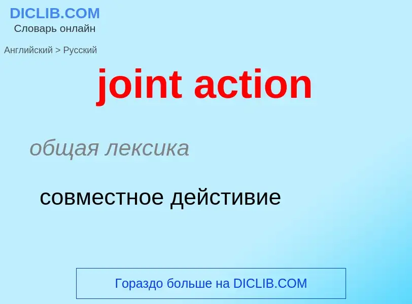 What is the Russian for joint action? Translation of &#39joint action&#39 to Russian