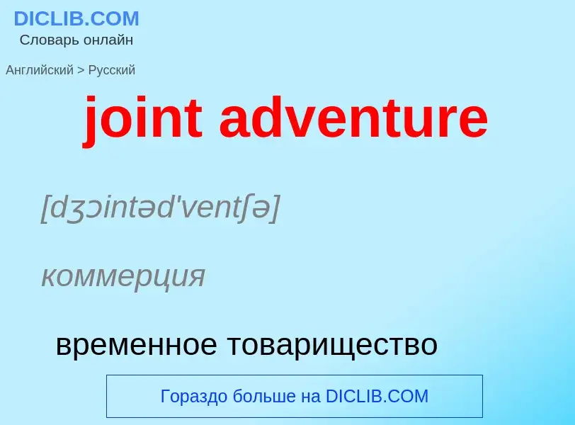 ¿Cómo se dice joint adventure en Ruso? Traducción de &#39joint adventure&#39 al Ruso