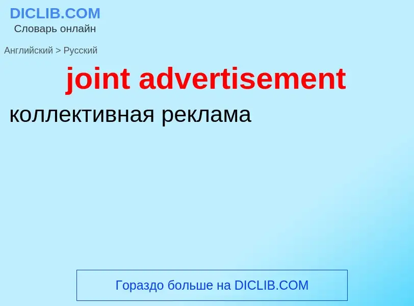 ¿Cómo se dice joint advertisement en Ruso? Traducción de &#39joint advertisement&#39 al Ruso