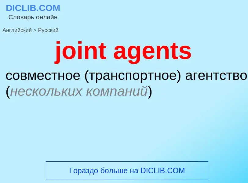 ¿Cómo se dice joint agents en Ruso? Traducción de &#39joint agents&#39 al Ruso