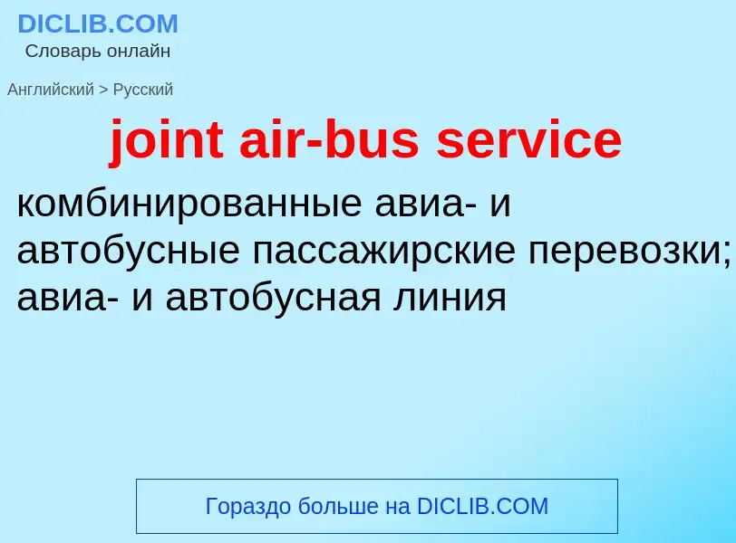 ¿Cómo se dice joint air-bus service en Ruso? Traducción de &#39joint air-bus service&#39 al Ruso