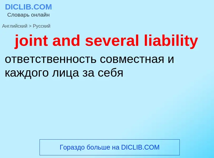 Как переводится joint and several liability на Русский язык