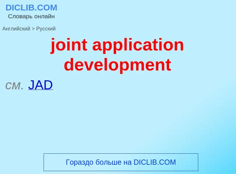 ¿Cómo se dice joint application development en Ruso? Traducción de &#39joint application development