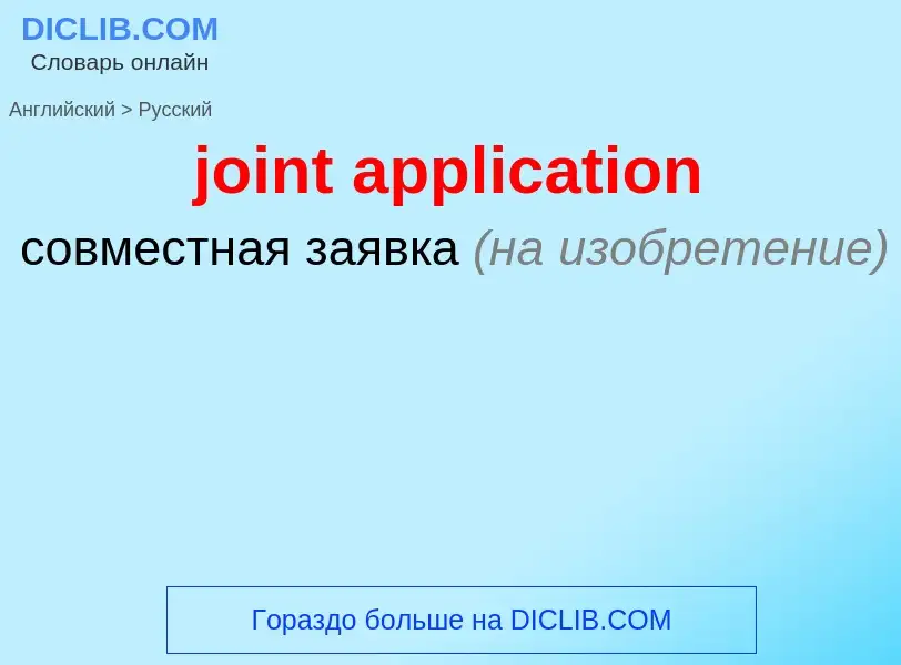 Как переводится joint application на Русский язык