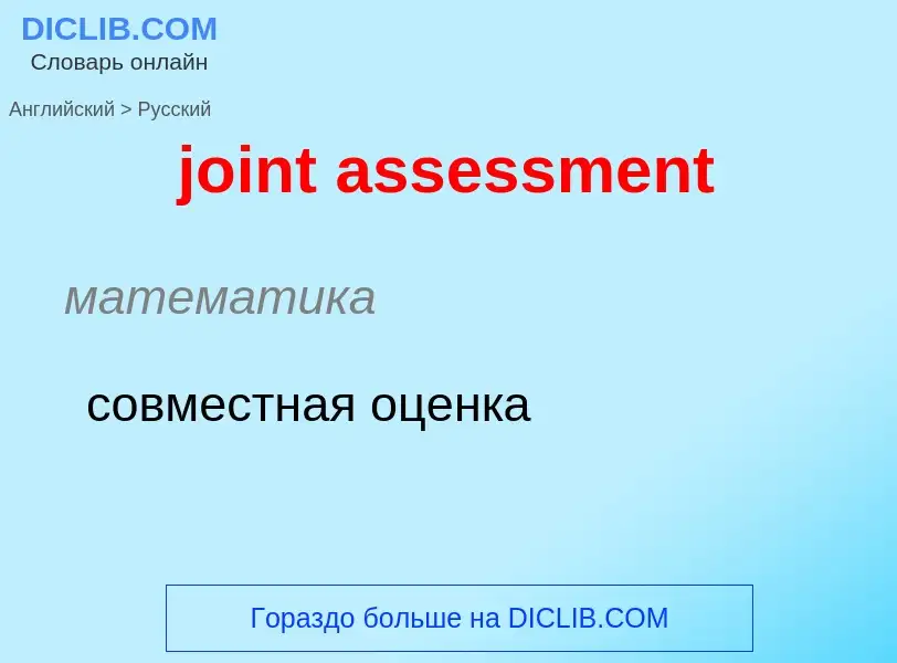 ¿Cómo se dice joint assessment en Ruso? Traducción de &#39joint assessment&#39 al Ruso