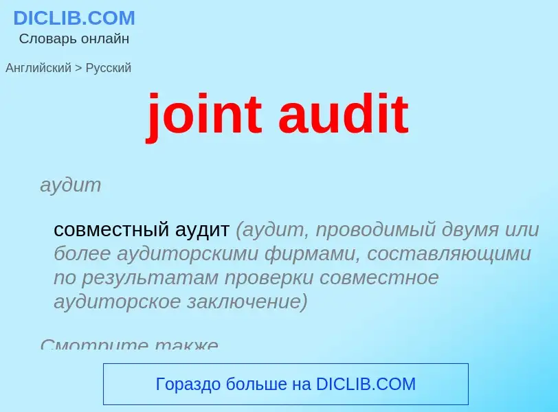 ¿Cómo se dice joint audit en Ruso? Traducción de &#39joint audit&#39 al Ruso