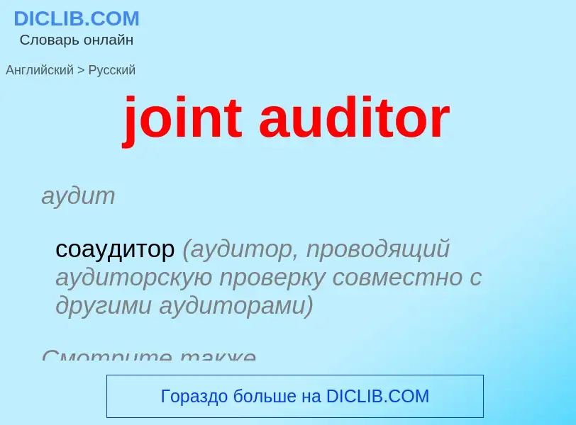 ¿Cómo se dice joint auditor en Ruso? Traducción de &#39joint auditor&#39 al Ruso