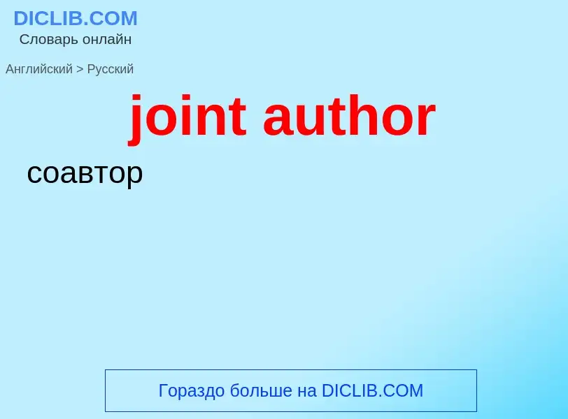 ¿Cómo se dice joint author en Ruso? Traducción de &#39joint author&#39 al Ruso