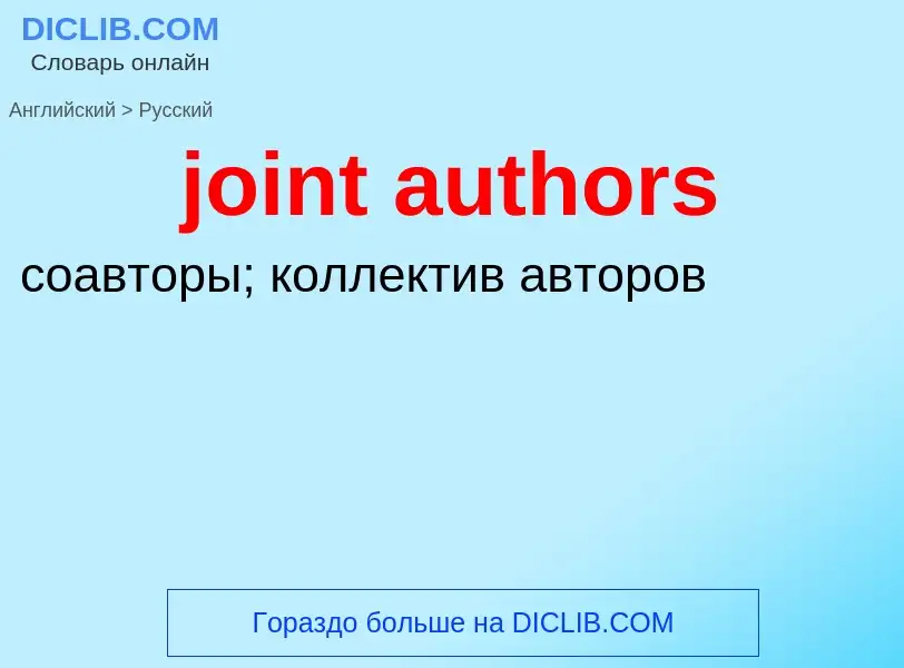 ¿Cómo se dice joint authors en Ruso? Traducción de &#39joint authors&#39 al Ruso