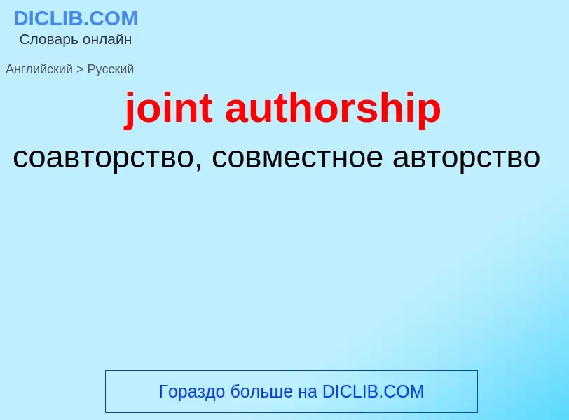 ¿Cómo se dice joint authorship en Ruso? Traducción de &#39joint authorship&#39 al Ruso