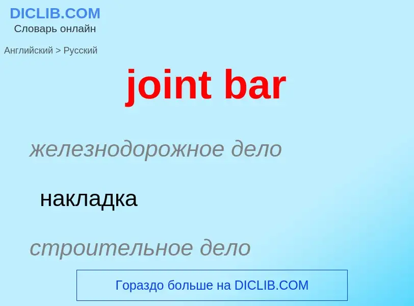 ¿Cómo se dice joint bar en Ruso? Traducción de &#39joint bar&#39 al Ruso