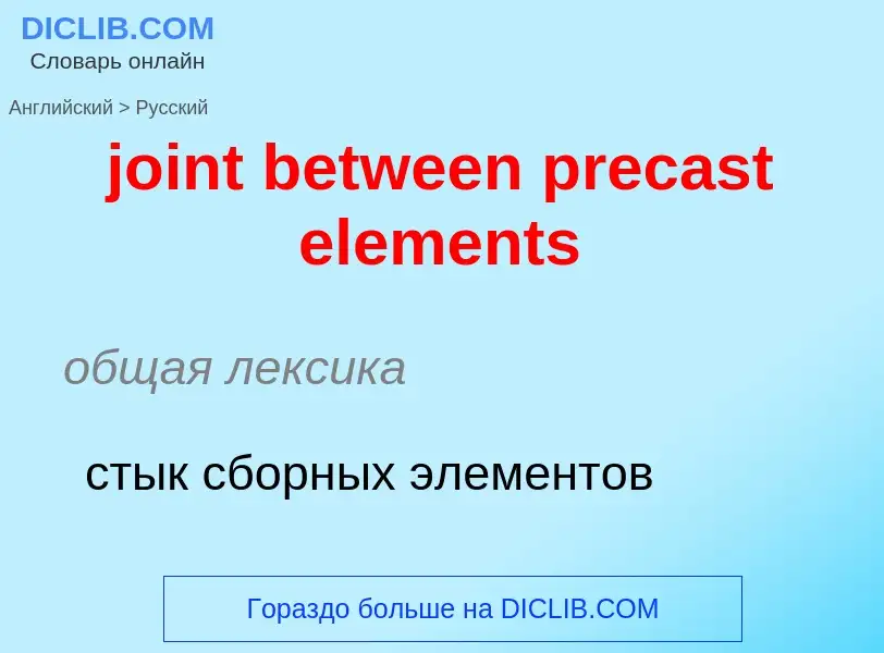 ¿Cómo se dice joint between precast elements en Ruso? Traducción de &#39joint between precast elemen