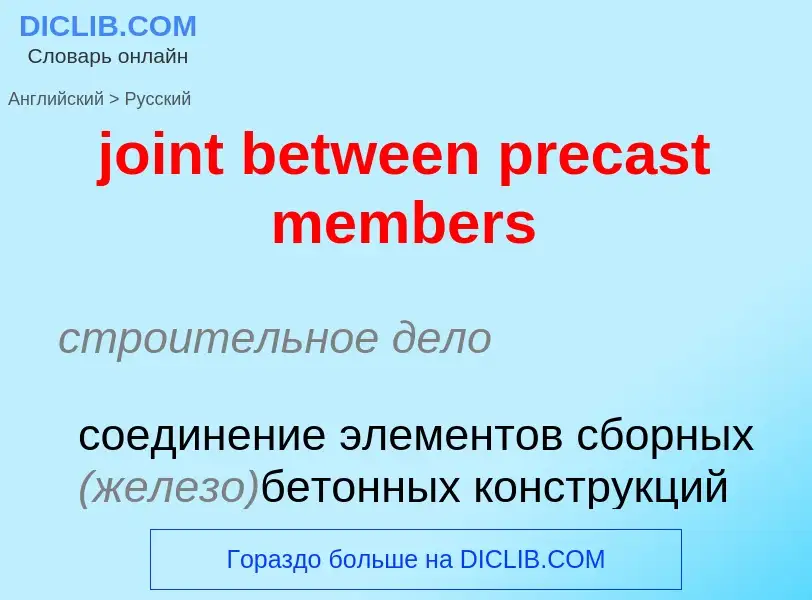 ¿Cómo se dice joint between precast members en Ruso? Traducción de &#39joint between precast members