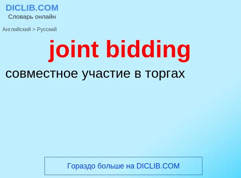 Как переводится joint bidding на Русский язык