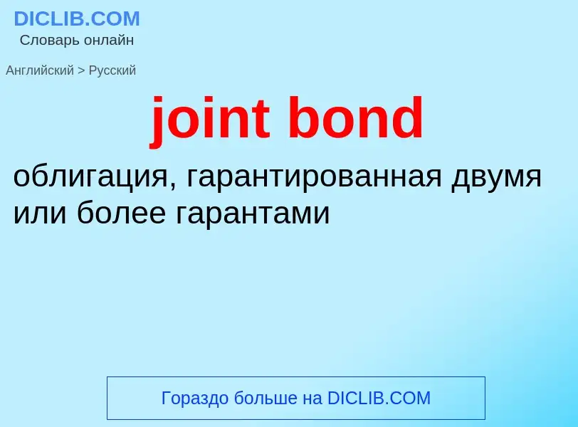 ¿Cómo se dice joint bond en Ruso? Traducción de &#39joint bond&#39 al Ruso