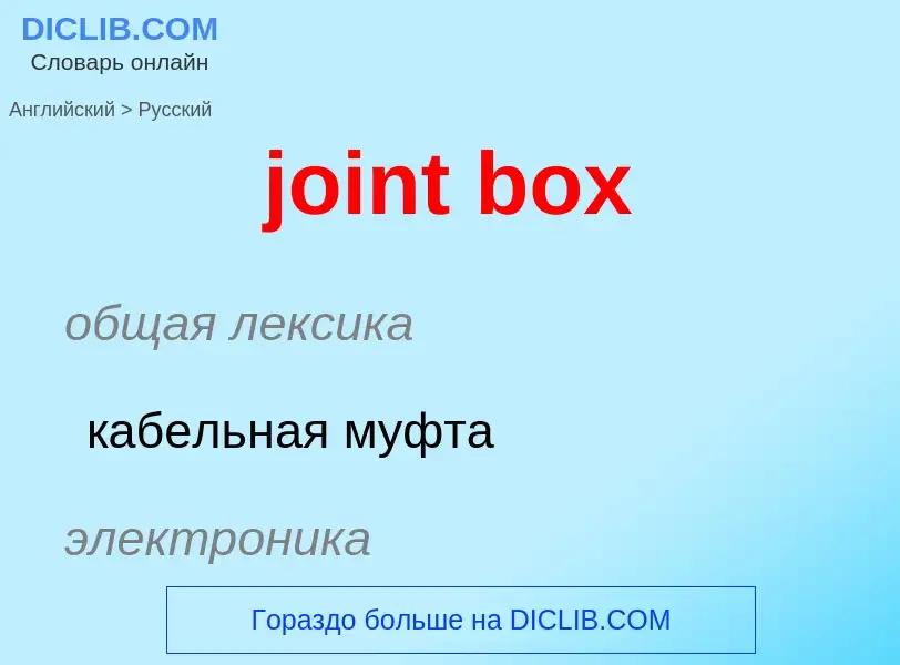 ¿Cómo se dice joint box en Ruso? Traducción de &#39joint box&#39 al Ruso