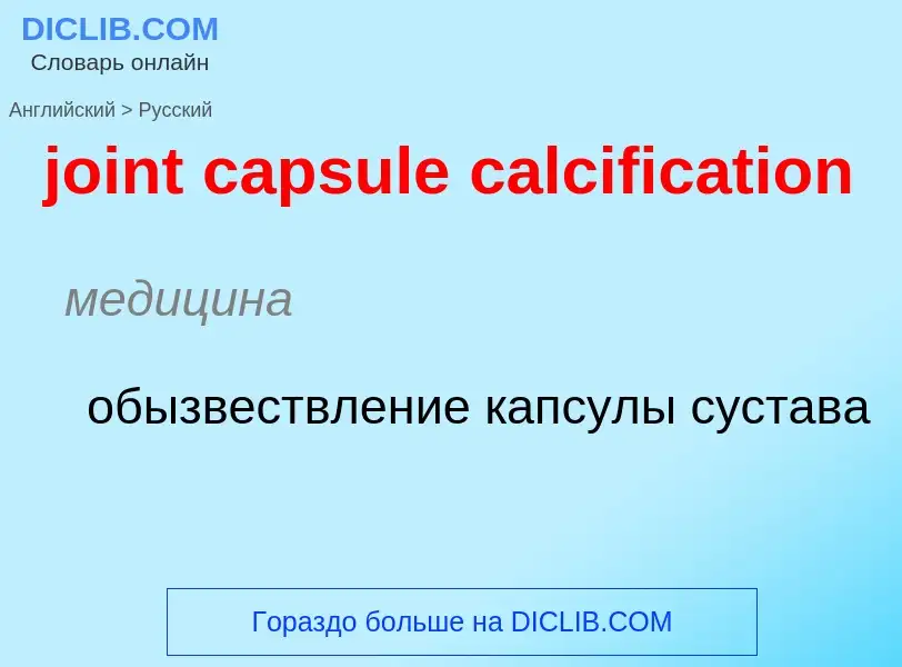 ¿Cómo se dice joint capsule calcification en Ruso? Traducción de &#39joint capsule calcification&#39