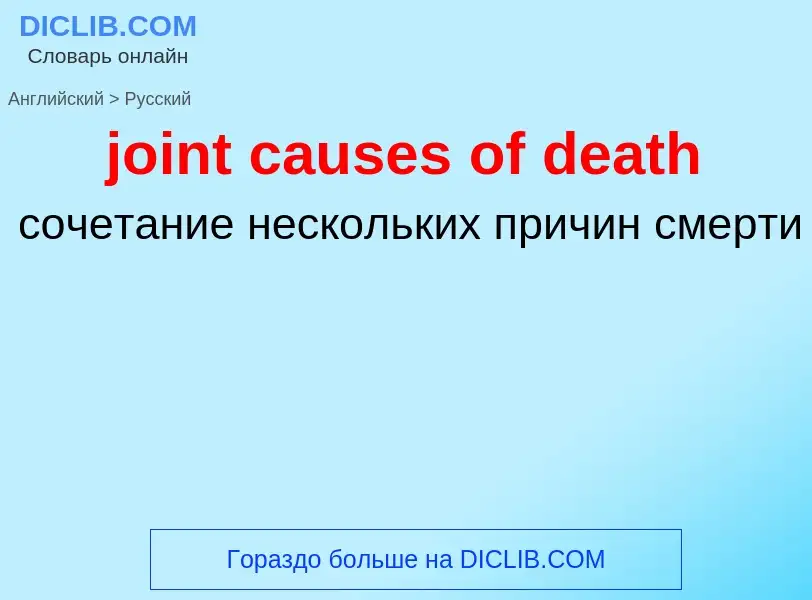 ¿Cómo se dice joint causes of death en Ruso? Traducción de &#39joint causes of death&#39 al Ruso