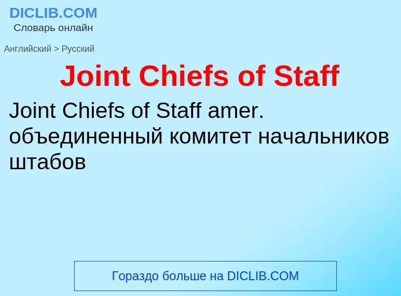 What is the الروسية for Joint Chiefs of Staff? Translation of &#39Joint Chiefs of Staff&#39 to الروس