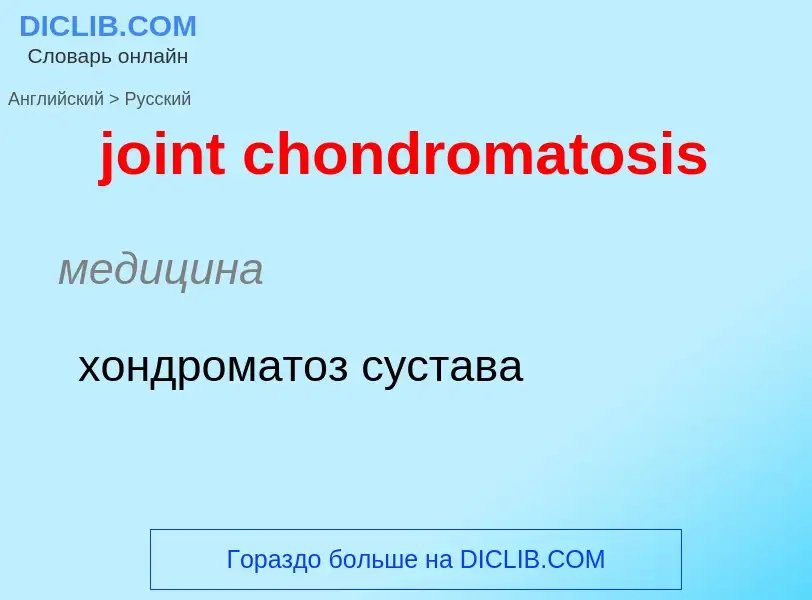 ¿Cómo se dice joint chondromatosis en Ruso? Traducción de &#39joint chondromatosis&#39 al Ruso