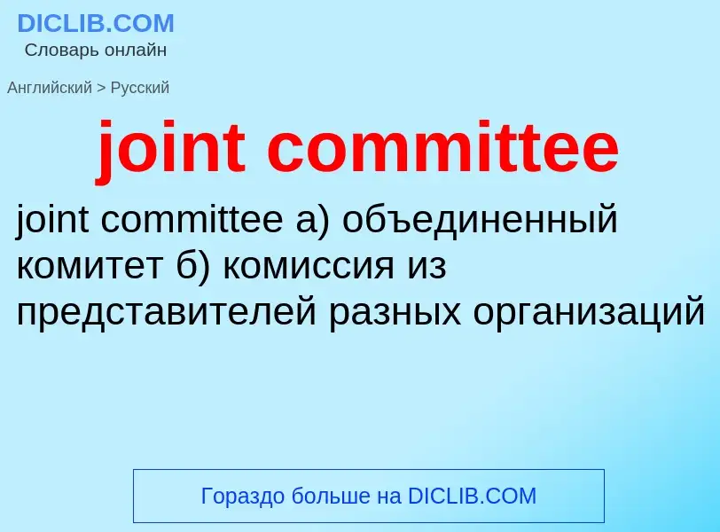 ¿Cómo se dice joint committee en Ruso? Traducción de &#39joint committee&#39 al Ruso