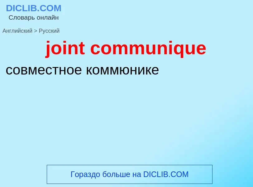 ¿Cómo se dice joint communique en Ruso? Traducción de &#39joint communique&#39 al Ruso