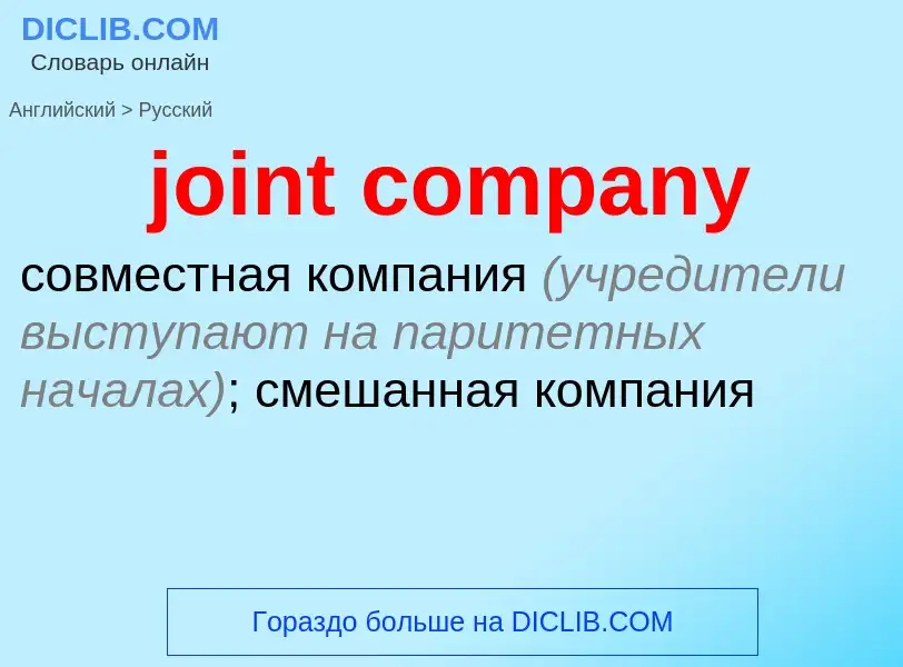 ¿Cómo se dice joint company en Ruso? Traducción de &#39joint company&#39 al Ruso