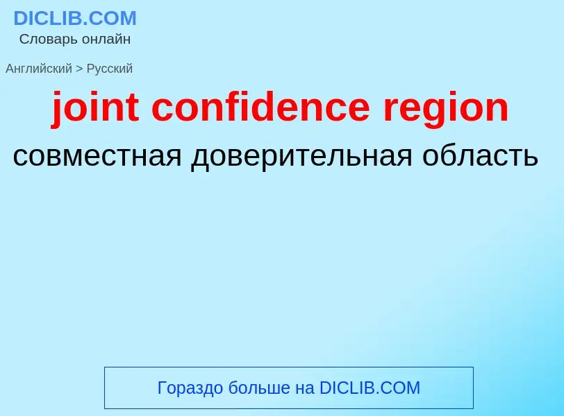 ¿Cómo se dice joint confidence region en Ruso? Traducción de &#39joint confidence region&#39 al Ruso