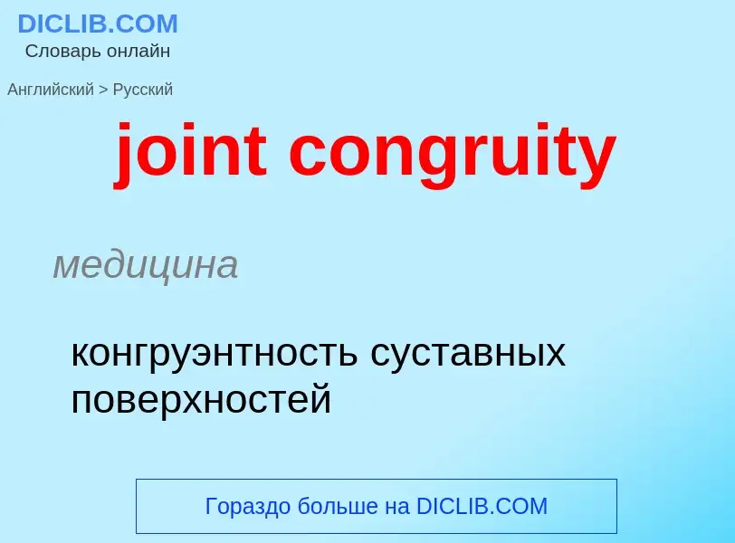 ¿Cómo se dice joint congruity en Ruso? Traducción de &#39joint congruity&#39 al Ruso