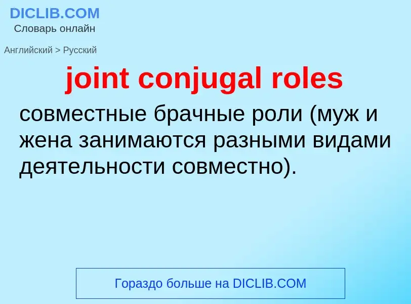 ¿Cómo se dice joint conjugal roles en Ruso? Traducción de &#39joint conjugal roles&#39 al Ruso