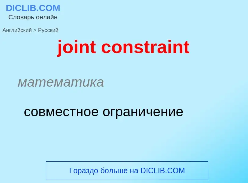 ¿Cómo se dice joint constraint en Ruso? Traducción de &#39joint constraint&#39 al Ruso