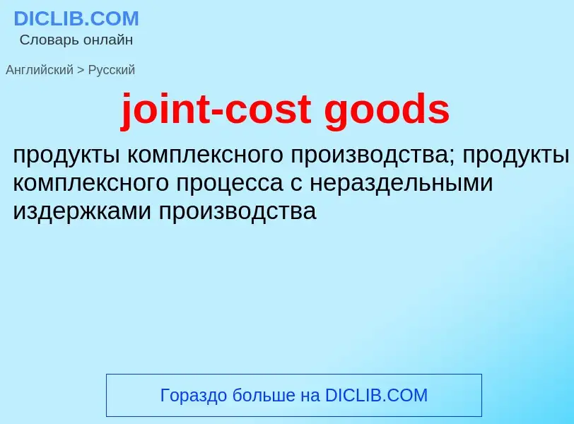 Как переводится joint-cost goods на Русский язык