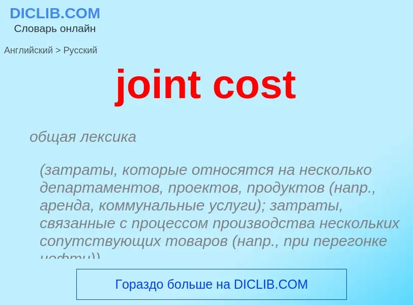 Vertaling van &#39joint cost&#39 naar Russisch