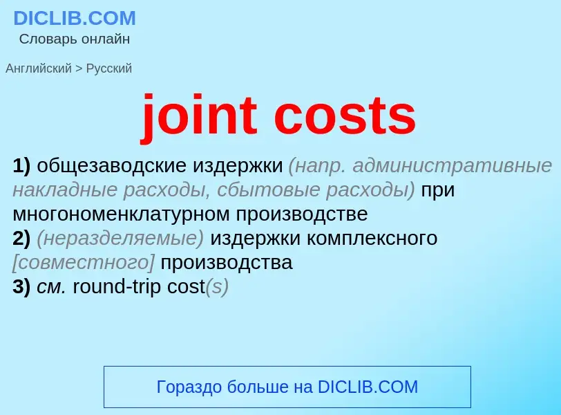 ¿Cómo se dice joint costs en Ruso? Traducción de &#39joint costs&#39 al Ruso