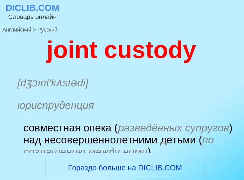 ¿Cómo se dice joint custody en Ruso? Traducción de &#39joint custody&#39 al Ruso