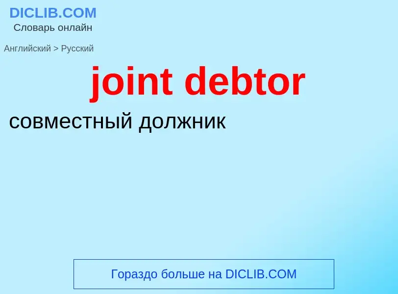 Vertaling van &#39joint debtor&#39 naar Russisch