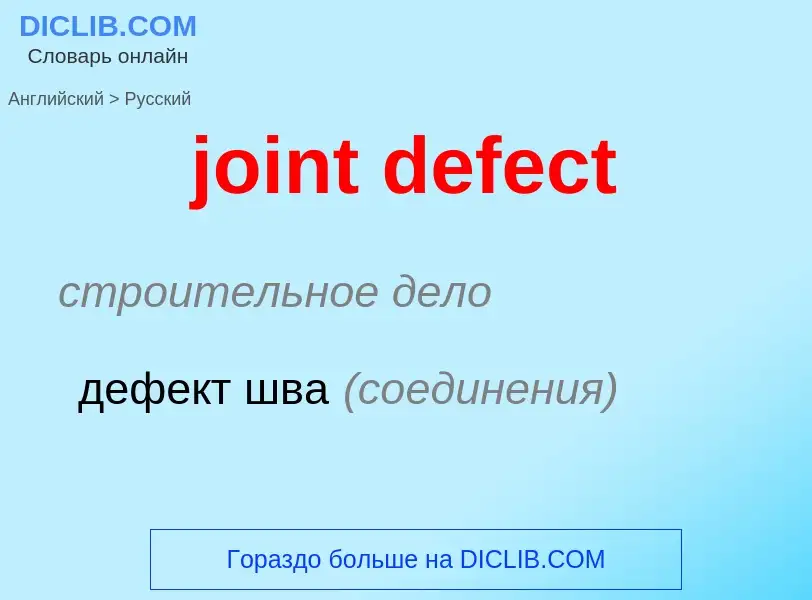 ¿Cómo se dice joint defect en Ruso? Traducción de &#39joint defect&#39 al Ruso