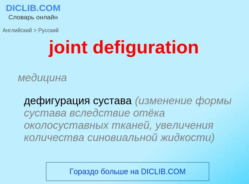 ¿Cómo se dice joint defiguration en Ruso? Traducción de &#39joint defiguration&#39 al Ruso