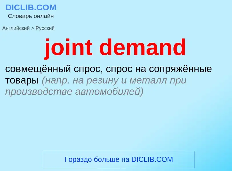 ¿Cómo se dice joint demand en Ruso? Traducción de &#39joint demand&#39 al Ruso